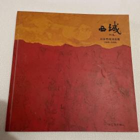 西域 肖谷西域油画展1999-2006 肖谷