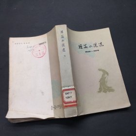 短篇小说选1949-1979（七）