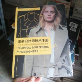 服装设计师技术手册：从服装设计到产品包装的技术全讲解