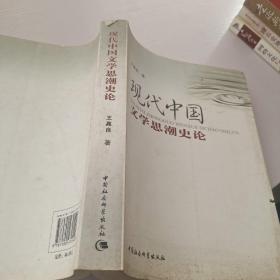现代中国文学思潮史论