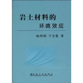 新華書店多倉直發. 巖土材料的環境效應 陳四利 寧寶寬 冶金工業出版社 9787502449520 普通圖書/工程技術