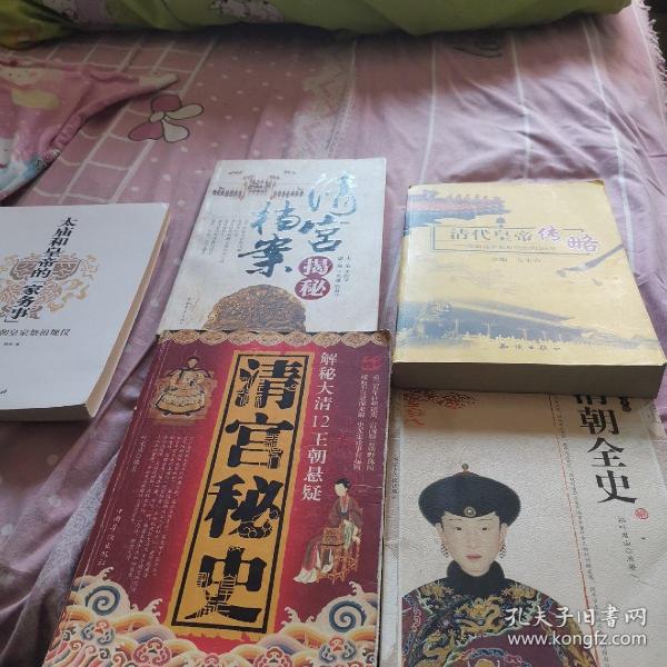清代皇帝传略，清朝全史，清宫秘史，清宫档案，太庙和皇帝