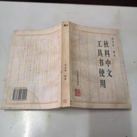 工具书使用社科中文