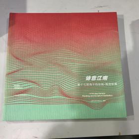 诗意江南