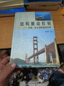 結構振動控制(主動半主動和智能控制)(精)