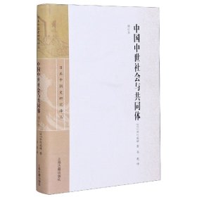中国中世社会与共同体(增订本)(精)/日本中国史研究译丛 9787532570768