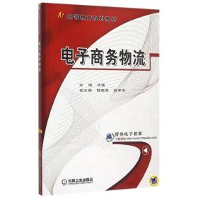 新华正版 电子商务物流 毕娅 9787111513797 机械工业出版社