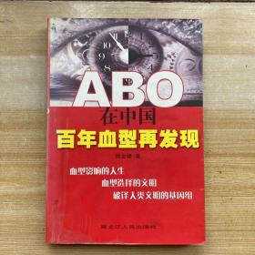 ABO在中国:百年血型再发现