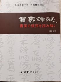 书画释疑（中日双语）（書画の疑問を読み解く）