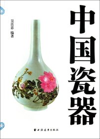 中国瓷器 普通图书/艺术 吴良忠 上海远东 9787547607015