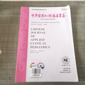 中华实用儿科临床杂志。2021年2月第36卷第3期。