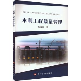 水利工程质量管理 9787550935587 杨育红 黄河水利出版社