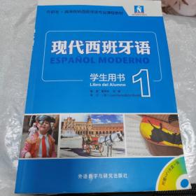 现代西班牙语1学生用书 董燕生 外语教学与研究出版社 9787513544757
