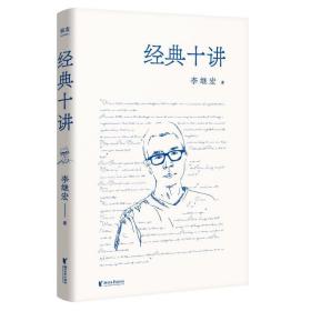 经典十讲 外国文学理论 李继宏 新华正版