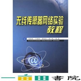无线传感器网络实验教程赵东风云南大学出9787548202783