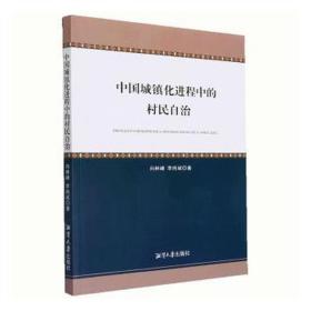 中国城镇化进程中的村民自治 公共关系 向林峰，李纯斌 新华正版