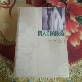 情人们的陵墓  馆藏正版无笔迹