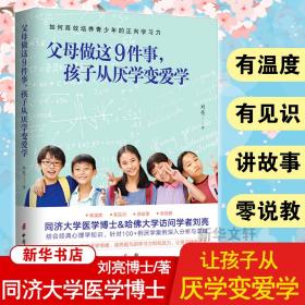 新华正版 父母做这9件事,孩子从厌学变爱学 刘亮 9787512718586 中国妇女出版社