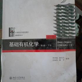 基础有机化学(第4版)下册