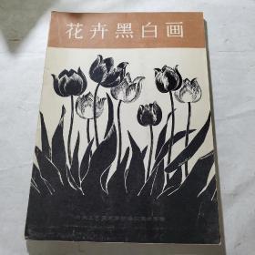 花卉黑白画