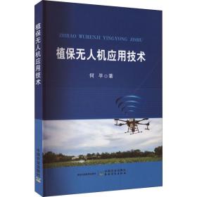 植保无人机应用技术何平中国农业出版社