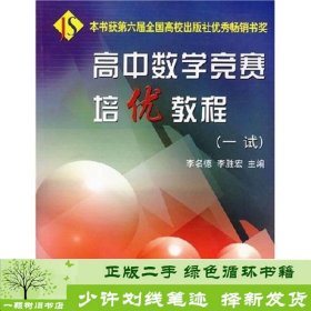 高中数学竞赛培优教程一试李名德李胜宏浙江大学出9787308032421李名德浙江大学出版社9787308032421