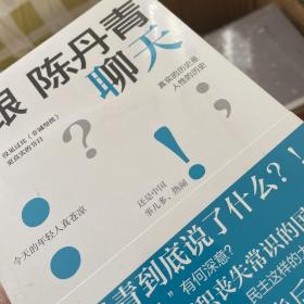 锵锵三人行·跟陈丹青聊天