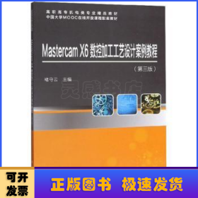 Mastercam X6数控加工工艺设计案例教程