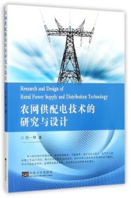 农网供配电技术的研究与设计