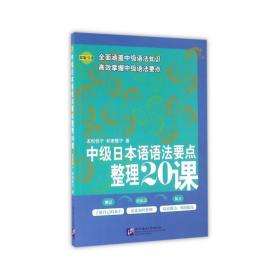 中级本语语要点整理20课 外语类学术专著 ()友松悦子//和栗雅子 新华正版