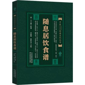 随息居饮食谱 9787530833339 [清]王士雄 天津科学技术出版社