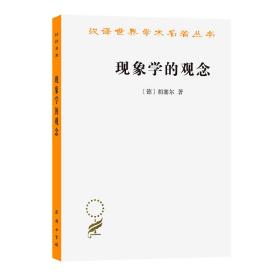 现象学的观念/汉译世界学术名著丛书