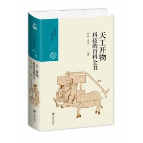 天工开物：科技的百科全书/中国历代经典宝库第六辑