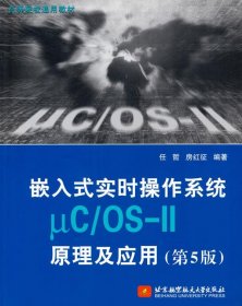 【正版新书】嵌入式实时操作系统uC/OS-II原理及应用第5版