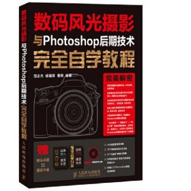 【正版新书】数码风光摄影与Photoshop后期技术完全自学教程赠镜头手册、摆姿手册、DVD视频教学光盘