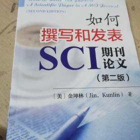 如何撰寫和發表SCI期刊論文（第二版）