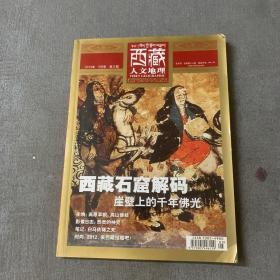 西藏人文地理2012年第三期