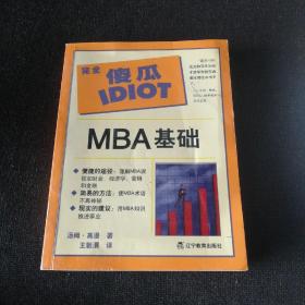 万维书网·完全傻瓜指导系列：MBA基础