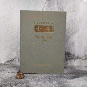 台湾中研院史语所版 张秉权《小屯第二本：殷虛文字‧丙編下輯（二）》（8开 漆布精装）