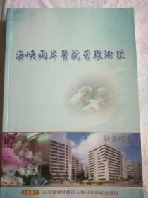海峽兩岸醫院管理論壇