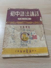 初中语法讲话 第一册