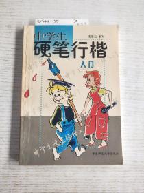 中学生硬笔行楷入门