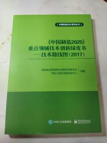 《中国制造2025》重点领域技术创新绿皮书：技术路线图（2017）