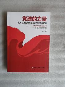 党建的力量：江苏交通控股有限公司党建工作纪实