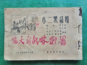 中国经典小人书系列----60年代连环画---刘继卣绘--《小二黑结婚》----无封皮一版一印---虒人荣誉珍藏