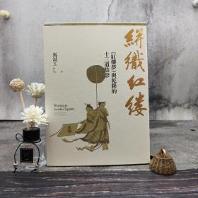 【好书不漏】限量毛边编号本（限量80）+马以工签名《絣織紅縷：紅樓夢與乾隆的十三道陰影》（16开 锁线胶订；一版一印）