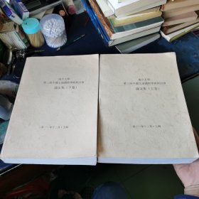 复旦大学第三届中国文论国际学术研讨会论文集（上下卷）