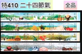 台湾特410二十四节气邮票4辑24全 原胶全品