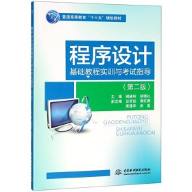 正版 程序设计基础教程实训与考试指导(第2版) 9787517066972 中国水利水电出版社