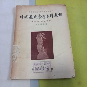 中国通史参考资料选辑，第一集原始时代